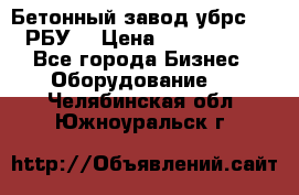 Бетонный завод убрс-10 (РБУ) › Цена ­ 1 320 000 - Все города Бизнес » Оборудование   . Челябинская обл.,Южноуральск г.